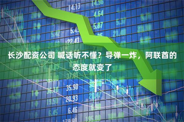 长沙配资公司 喊话听不懂？导弹一炸，阿联酋的态度就变了